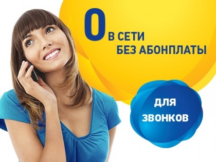 Стартовый пакет Life "3G+ Свободный"