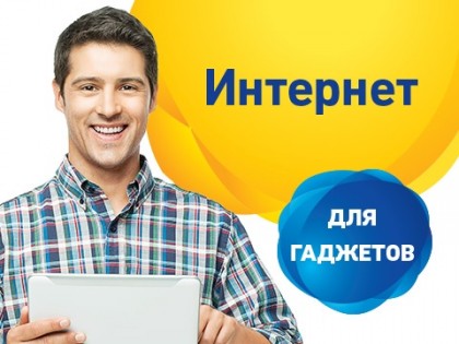 Стартовый пакет Life "3G+Гаджет"