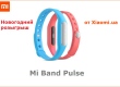 Конкурс: дарим браслет Mi Band Pulse за репост