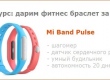 Дарим Mi Band Pulse за лайк в Facebook