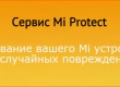 Представляем Mi Portect - сервис страхования техники Xiaomi