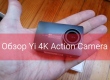 Обзор экшн-камеры Yi 4K Action Camera - с дисплеем лучше