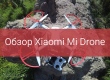 Фотообзор квадрокоптера Mi Drone