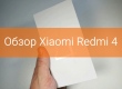 Обзор Xiaomi Redmi 4 - дизайн, начинка, камера и автономность