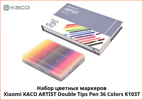 Набор цветных маркеров Xiaomi KACO ARTIST Double Tips Pen 36 Colors ARTIST 36 K1037