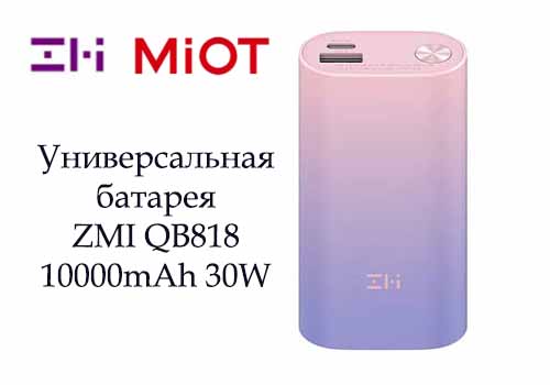 Универсальная батарея ZMi powerbank QB818 Mini 10000mAh 30W QB818 Purple